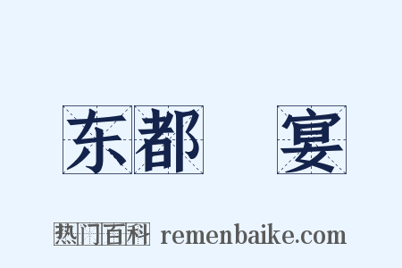 东都酺宴是什么意思的图片